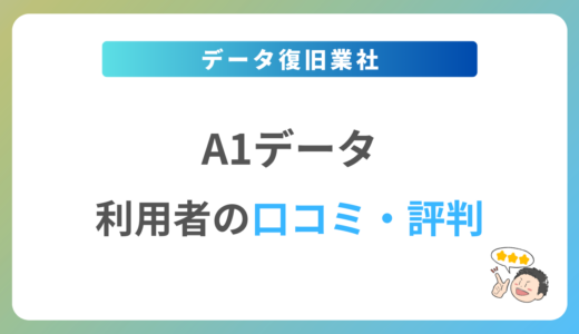 A1データの評判は？2024年最新の口コミ・体験談を紹介