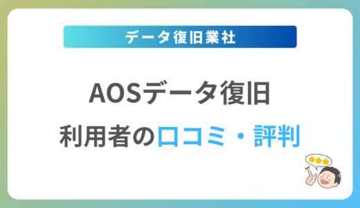 AOSデータ復旧サービスセンターの口コミ・評判は？2024年最新の体験談を紹介