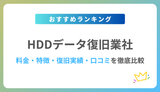 HDD(ハードディスク)のデータ復旧に強い業社6社を徹底比較