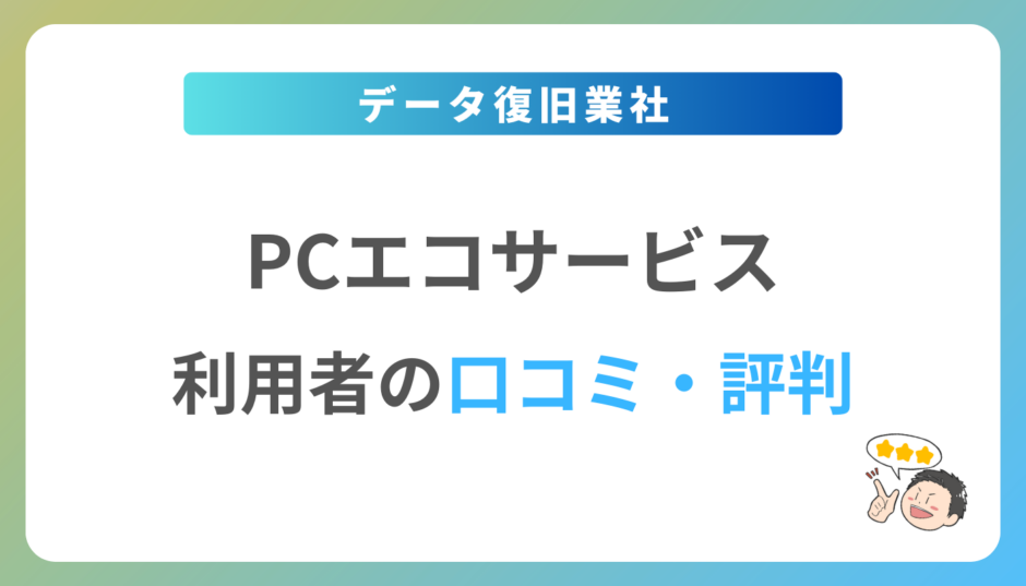 PCエコサービスの評判は？2025年最新の口コミ・体験談を紹介 | 副業 