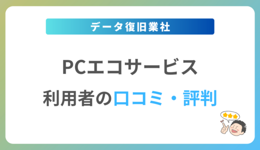 PCエコサービスの評判は？2024年最新の口コミ・体験談を紹介