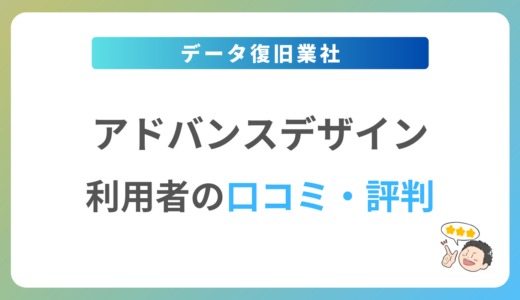 アドバンスデザインの口コミ・評判は？2024年最新の体験談を紹介