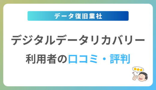 デジタルデータリカバリーの口コミ・評判は？2024年最新の体験談を紹介