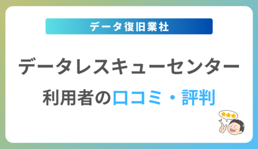 データレスキューセンターの口コミ・評判は？2024年最新の体験談を紹介