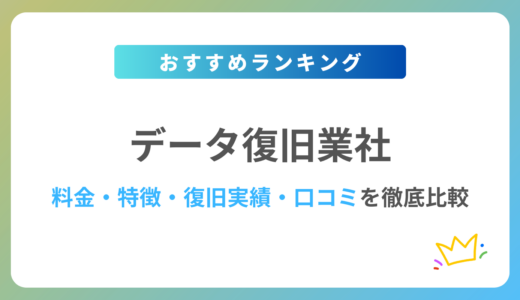 おすすめデータ復旧業社7選！評判・口コミや料金を徹底比較