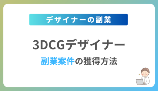 3DCGの副業を始めるには？週1日〜2日で稼働できる案件の獲得方法を解説