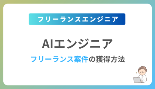 AIエンジニアのフリーランス案件は稼げる？単価相場や募集内容を紹介