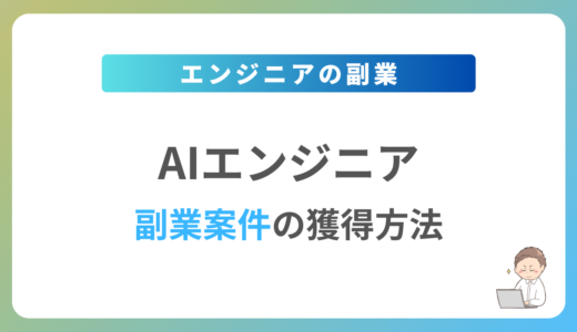 AIエンジニアの副業を始めるには？週1日〜2日で稼働できる案件の獲得方法を解説