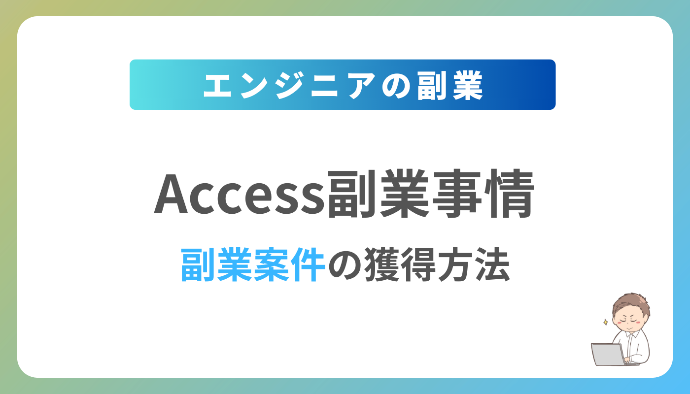 Accessの副業を始めるには？週1日〜2日で稼働できる案件の獲得方法を