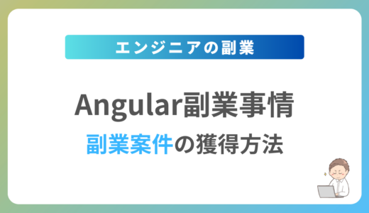 Angularの副業を始めるには？週1日〜2日で稼働できる案件の獲得方法を解説