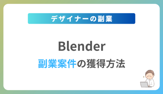 Blenderの副業を始めるには？週1日〜2日で稼働できる案件の獲得方法を解説