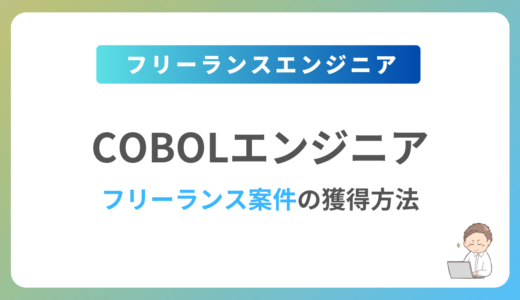 COBOLのフリーランス案件は稼げる？単価相場や募集内容を紹介