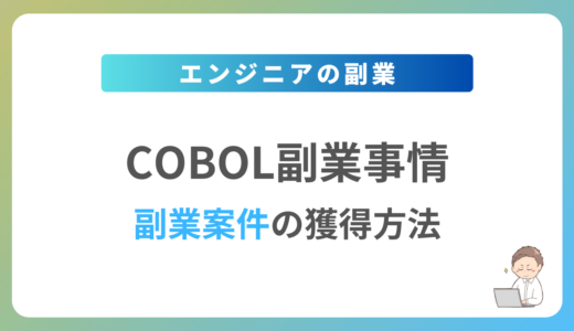 COBOLの副業を始めるには？週1日〜2日で稼働できる案件の獲得方法を解説