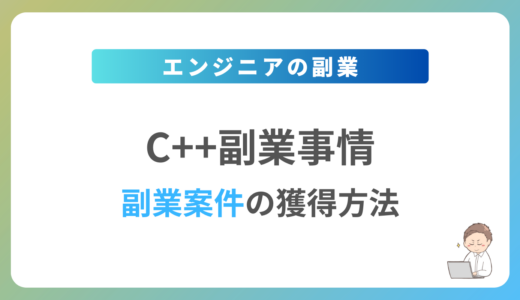 C++の副業を始めるには？週1日〜2日で稼働できる案件の獲得方法を解説