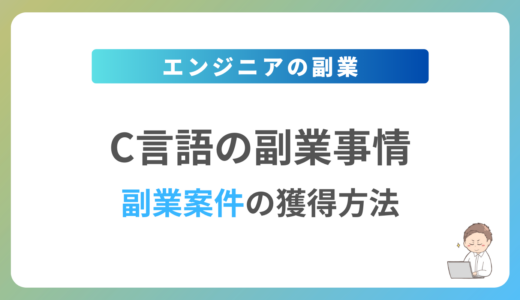 C言語の副業を始めるには？週1日〜2日で稼働できる案件の獲得方法を解説