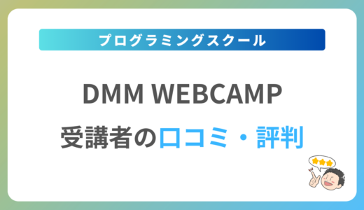 DMM WEBCAMPの口コミ・評判は？2024年最新の体験談を紹介