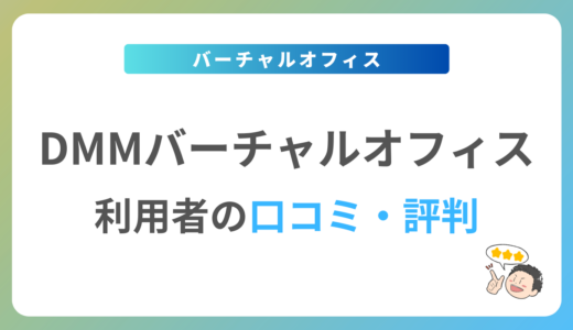 DMMバーチャルオフィスの口コミ・評判は？2024年最新の体験談を紹介