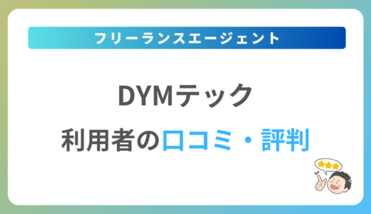 DYMテックの評判は？2024年最新の口コミ・体験談を紹介