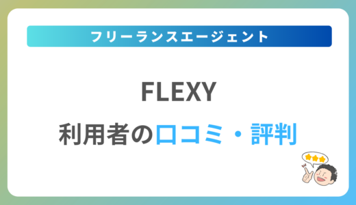 FLEXY(フレキシー)の評判は？2024年最新の口コミ・体験談を紹介