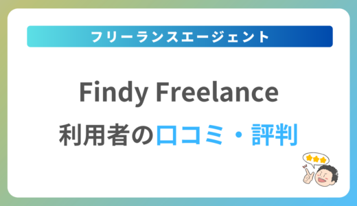 Findy Freelanceの口コミ・評判は？2024年最新の体験談を紹介