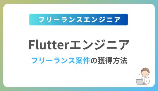 Flutterのフリーランス案件は稼げる？単価相場や募集内容を紹介