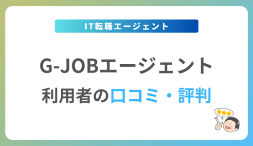 G-JOBエージェントの評判は？2024年最新の口コミ・体験談を紹介