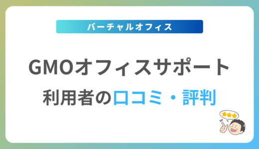 GMOオフィスサポートの口コミ・評判は？2024年最新の体験談を紹介