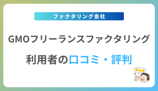 GMOフリーランスファクタリングの評判は？2024年最新の口コミ・体験談を紹介