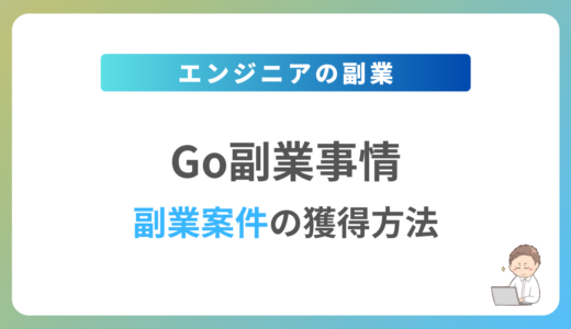 Goの副業を始めるには？週1日〜2日で稼働できる案件の獲得方法を解説