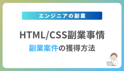 HTML/CSSの副業を始めるには？週1日〜2日で稼働できる案件の獲得方法を解説