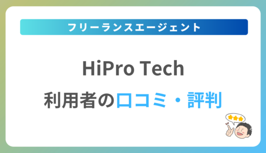 HiPro Techの評判は？2024年最新の口コミ・体験談を紹介