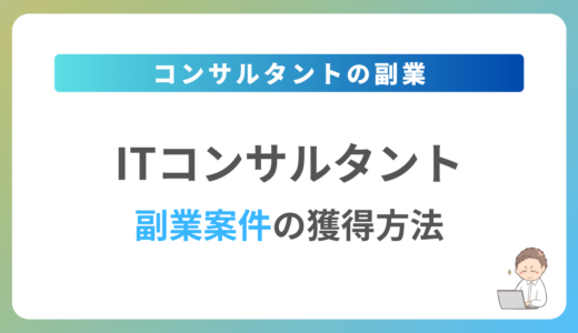 ITコンサルタントの副業を始めるには？週1日〜2日で稼働できる案件の獲得方法を解説