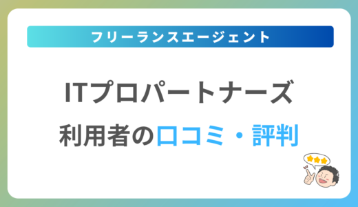 ITプロパートナーズの評判は？2024年最新の口コミ・体験談を紹介