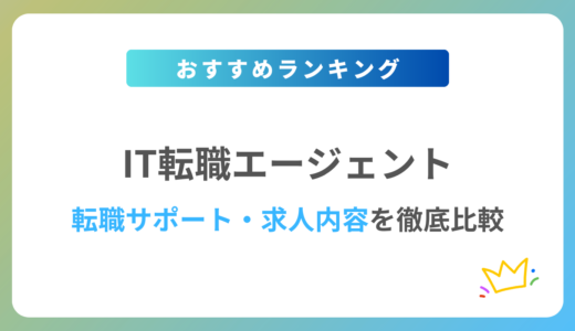 【2024年最新】IT業界に強い転職エージェントおすすめ12選