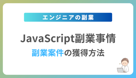 JavaScriptの副業を始めるには？週1日〜2日で稼働できる案件の獲得方法を解説