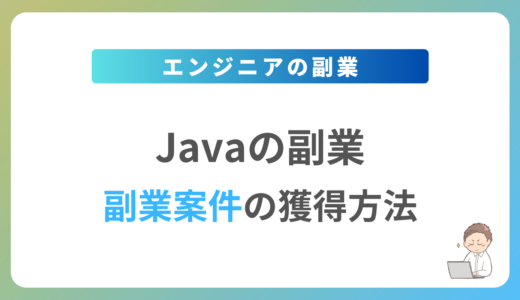 Javaの副業を始めるには？週1日〜2日で稼働できる案件の獲得方法を解説