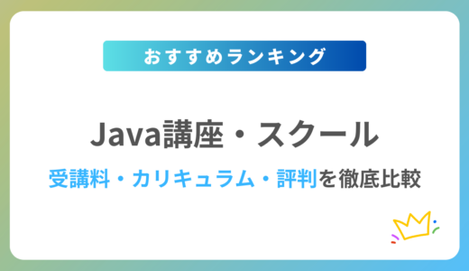 【2024年最新】Javaが学べるプログラミングスクール7校を徹底比較