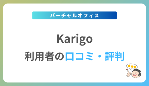 Karigoの口コミ・評判は？2024年最新の体験談を紹介