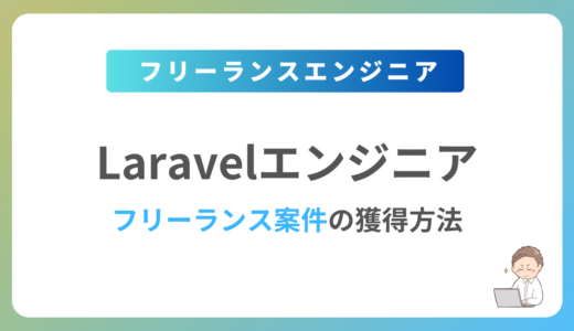 Laravelのフリーランス案件は稼げる？単価相場や募集内容を紹介