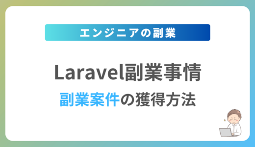 Laravelの副業を始めるには？週1日〜2日で稼働できる案件の獲得方法を解説