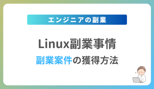 Linuxの副業を始めるには？週1日〜2日で稼働できる案件の獲得方法を解説