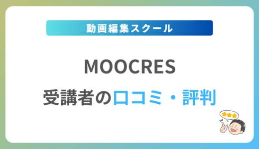 MOOCRES(ムークリ)の評判は？2024年最新の口コミ・体験談を紹介