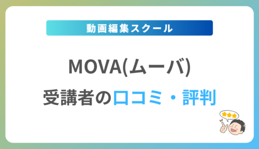 MOVAの評判は？2024年最新の口コミ・体験談を紹介