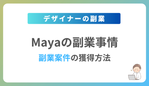 Mayaの副業を始めるには？週1日〜2日で稼働できる案件の獲得方法を解説