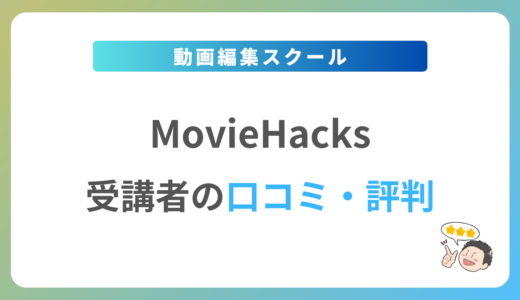 MovieHacks(ムービーハックス)の口コミ・評判は？2024年最新の体験談を紹介