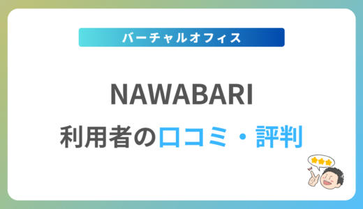 NAWABARIの口コミ・評判は？2024年最新の体験談を紹介