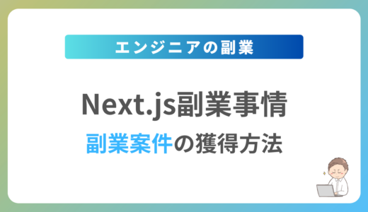 Next.jsの副業を始めるには？週1日〜2日で稼働できる案件の獲得方法を解説