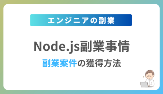 Node.jsの副業を始めるには？週1日〜2日で稼働できる案件の獲得方法を解説