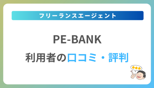 Pe-BANKの評判は？2024年最新の口コミ・体験談を紹介