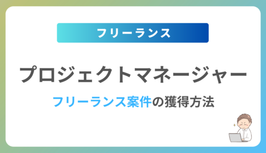 PMのフリーランス案件は稼げる？単価相場や募集内容を紹介